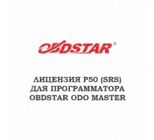 Лицензия P50 (SRS) для Obdstar ODO master