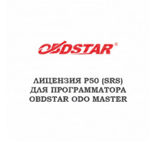 Лицензия P50 (SRS) для Obdstar ODO master