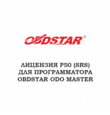 Лицензия P50 (SRS) для Obdstar ODO master