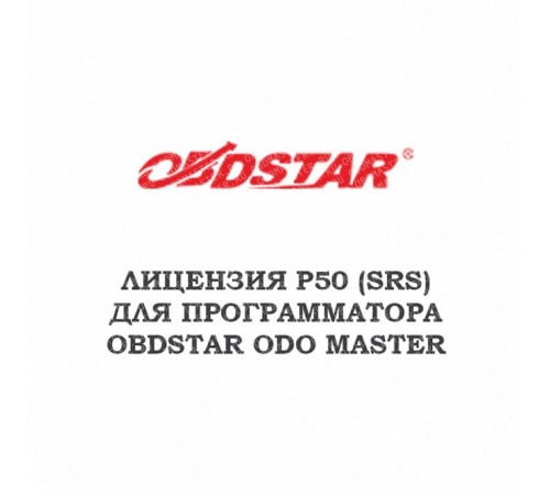Лицензия P50 (SRS) для Obdstar ODO master