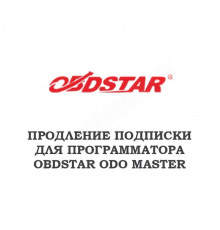 Годовое обновление для Obdstar ODO MASTER