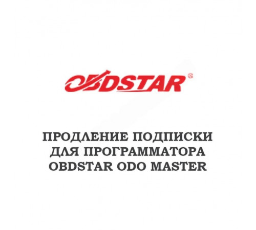 Годовое обновление для Obdstar ODO MASTER