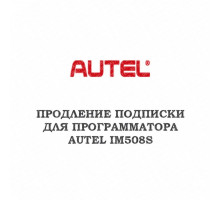 Годовое обновление для Autel MaxiIM IM508S
