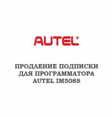 Годовое обновление для Autel MaxiIM IM508S