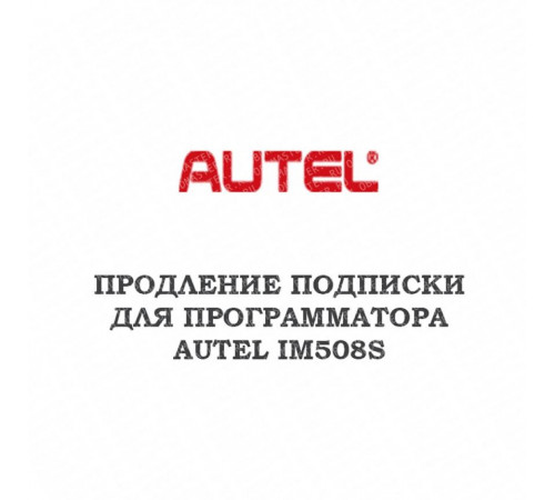 Годовое обновление для Autel MaxiIM IM508S