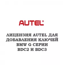 Autel BMW G-серия BDC2 / BDC3 — лицензия на добавление ключей