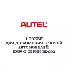 1 токен Autel для BMW G-серии BDC02