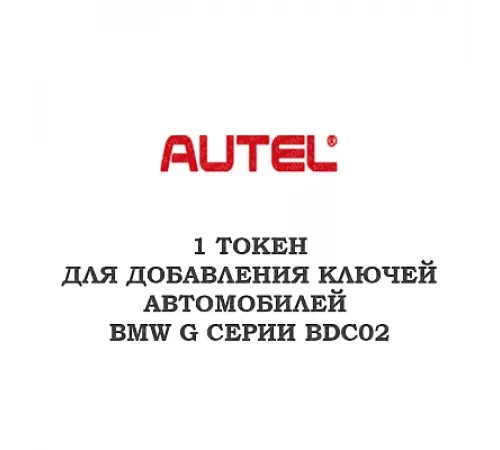 1 токен Autel для BMW G-серии BDC02