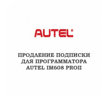Годовое обновление для Autel MaxiIM IM608 PRO 2