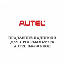 Годовое обновление для Autel MaxiIM IM608 PRO 2