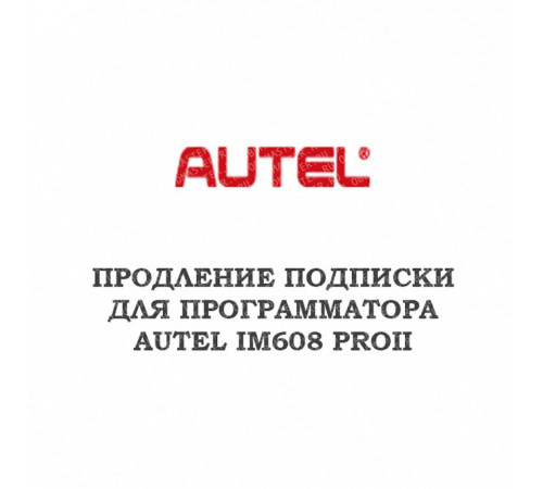 Годовое обновление для Autel MaxiIM IM608 PRO 2