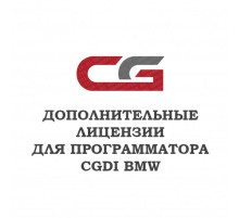 Дополнительные лицензии для программатора CG CGDI BMW Prog