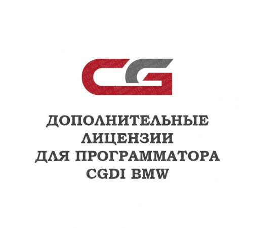 Дополнительные лицензии для программатора CG CGDI BMW Prog