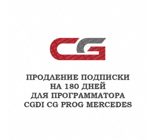 Годовое обновление для CGDI CG Prog Mercedes