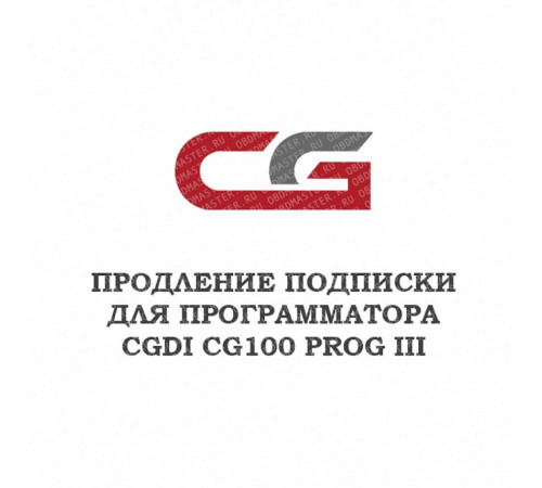 Годовое обновление для CGDI CG100 Prog III