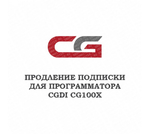 Годовое обновление для CGDI CG100X