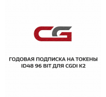 Годовая подписка на токены ID48 96 Bit для CGDI K2