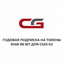 Годовая подписка на токены ID48 96 Bit для CGDI K2