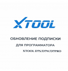 Обновления для Xtool D7S/D7W/D7PRO