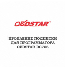 Годовое обновление для Obdstar DC706