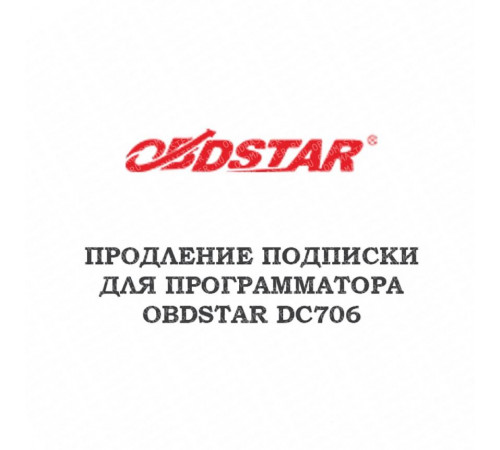 Годовое обновление для Obdstar DC706