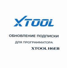 Обновления для Xtool H6EB