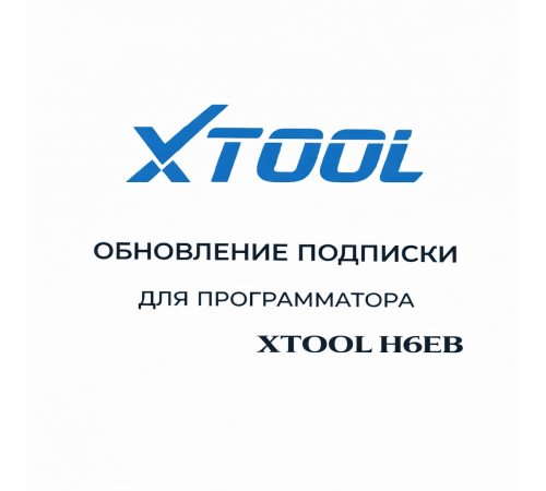 Обновления для Xtool H6EB