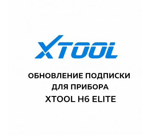 Обновления для Xtool H6 Elite