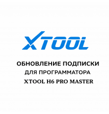 Обновления для Xtool H6 Pro Master
