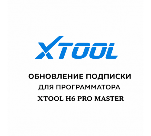 Обновления для Xtool H6 Pro Master