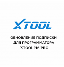 Обновления для Xtool H6 Pro
