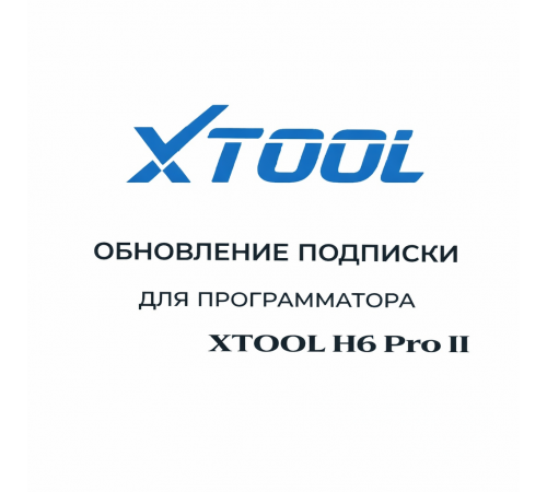 Обновления для Xtool H6 Pro II