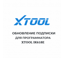 Обновления для Xtool IK618E