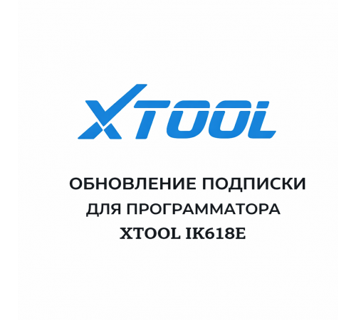 Обновления для Xtool IK618E