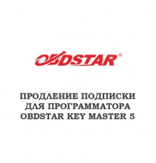 Годовое обновление для Obdstar Key Master 5