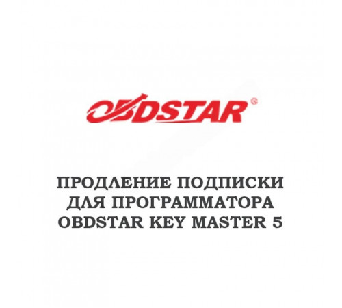 Годовое обновление для Obdstar Key Master 5