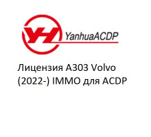 Лицензия A303 Volvo (2022-) IMMO для ACDP