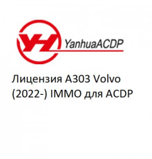 Лицензия A303 Volvo (2022-) IMMO для ACDP