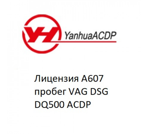 Лицензия A607 пробег VAG DSG DQ500 ACDP Лицензия A607 пробег VAG DSG DQ500 ACDP