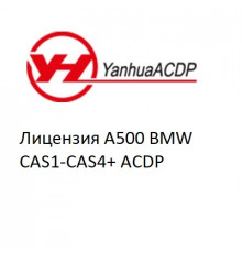 Лицензия A500 BMW CAS1-CAS4+ ACDP