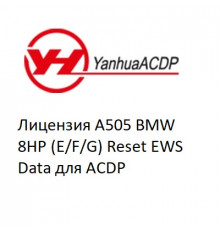 Лицензия A505 BMW 8HP (E/F/G) Reset EWS Data для ACDP
