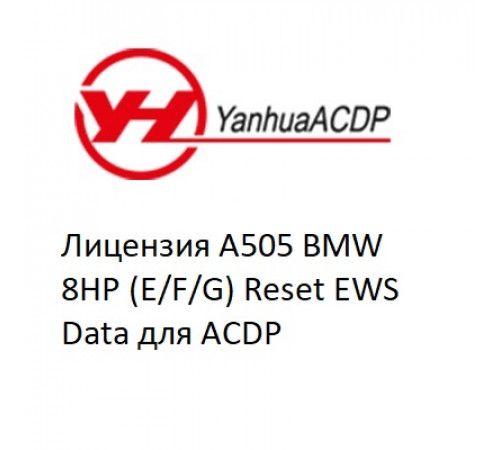 Лицензия A505 BMW 8HP (E/F/G) Reset EWS Data для ACDP Лицензия A505 BMW 8HP (E/F/G) Reset EWS Data для ACDP
