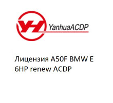 Лицензия A50F BMW E 6HP renew ACDP