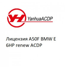 Лицензия A50F BMW E 6HP renew ACDP