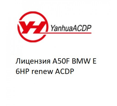 Лицензия A50F BMW E 6HP renew ACDP Лицензия A50F BMW E 6HP renew ACDP