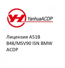 Лицензия A51B B48/MSV90 ISN BMW ACDP