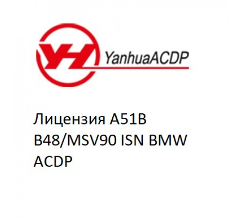 Лицензия A51B B48/MSV90 ISN BMW ACDP Лицензия A51B B48/MSV90 ISN BMW ACDP