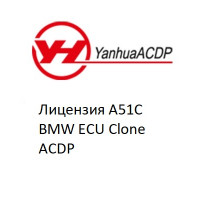 Лицензия A51C BMW ECU Clone ACDP