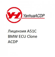 Лицензия A51C BMW ECU Clone ACDP