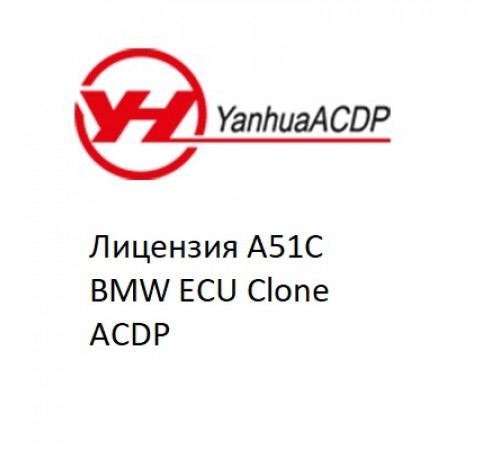 Лицензия A51C BMW ECU Clone ACDP Лицензия A51C BMW ECU Clone ACDP